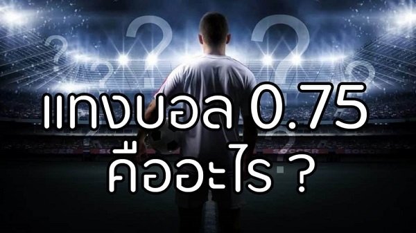 แฮนดิแคป 0.75 คืออะไร? ประสบการณ์การเดิมพันแฮนดิแคป 3/4